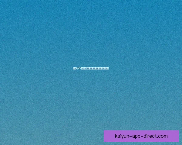 开云APP安全吗 如何保障用户信息安全与隐私保护