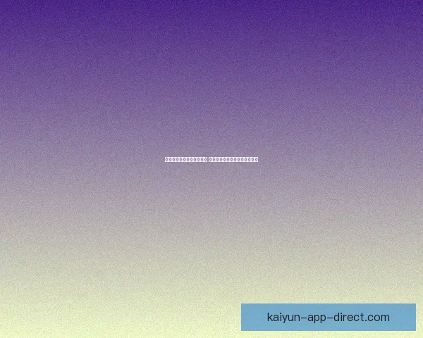 开云体育助力全球赛事发展 打造体育产业新生态与创新机遇