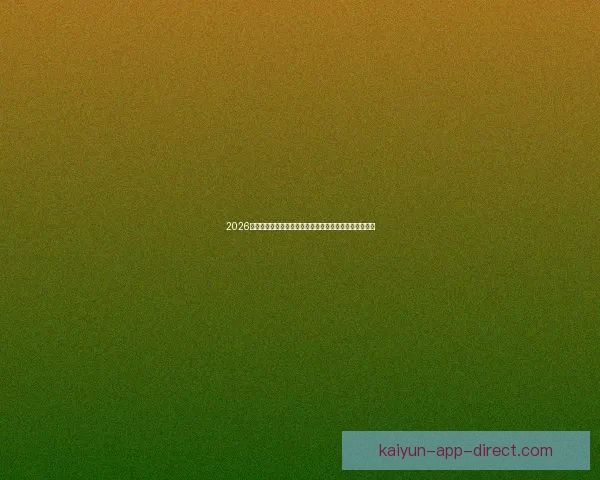 2026世界杯直播网站免费观看高清赛事全程实时解说平台推荐