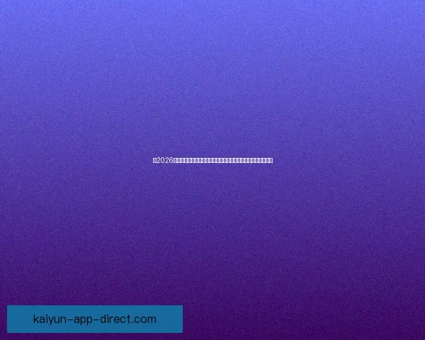 以2026世界杯比赛场地为中心串联北美城市文化与足球激情的盛会图景