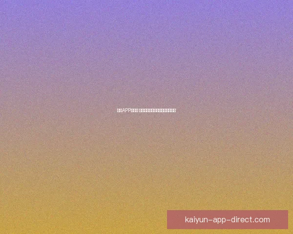 开云APP安全吗 如何保障用户信息安全与隐私保护