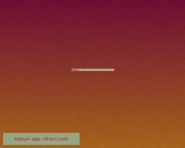 2026世界杯直播全程覆盖精彩赛事赛程最新资讯实时更新