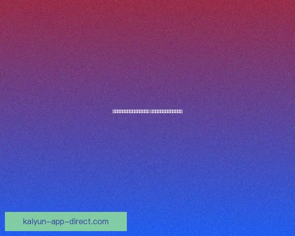 全方位解析体育竞猜活动玩法策略 提升您的投注技巧与盈利机会